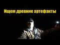 Ищем древние артефакты. Неожиданный коп. В поисках золота!