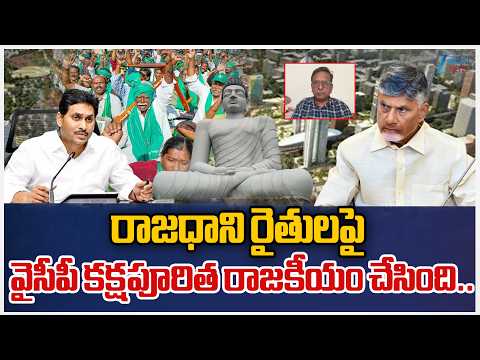 Analyst Koteshwar Rao Serious On YCP | రాజధాని రైతులపై వైసీపీ కక్షపూరిత రాజకీయం చేసింది.. | zee - ZEE24TELUGUNEWS