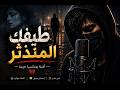 اغنية رومانسية طيفك المنذثر Moroccan style mp3