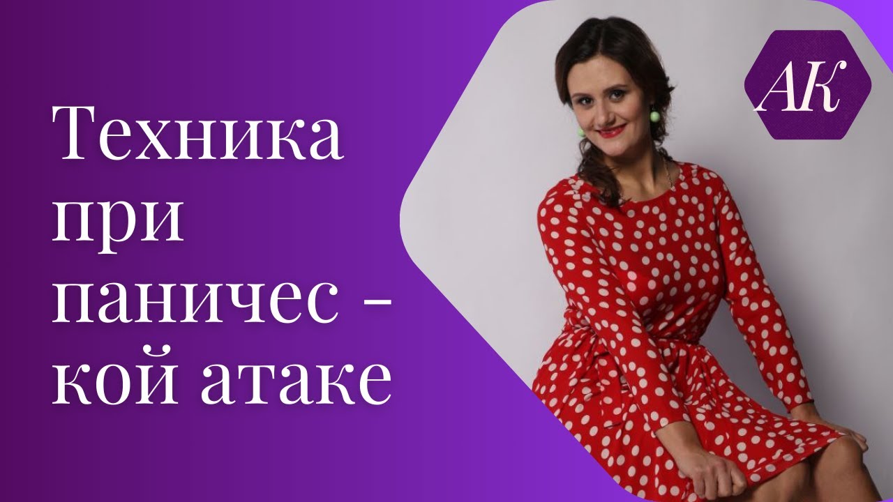 Как справиться с панической атакой - YouTube