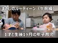 1才児と生後1ヶ月の年子育児ルーティン【午前編】
