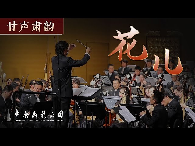 Chinese Orchestral Music: 《花儿》 | China National Traditional