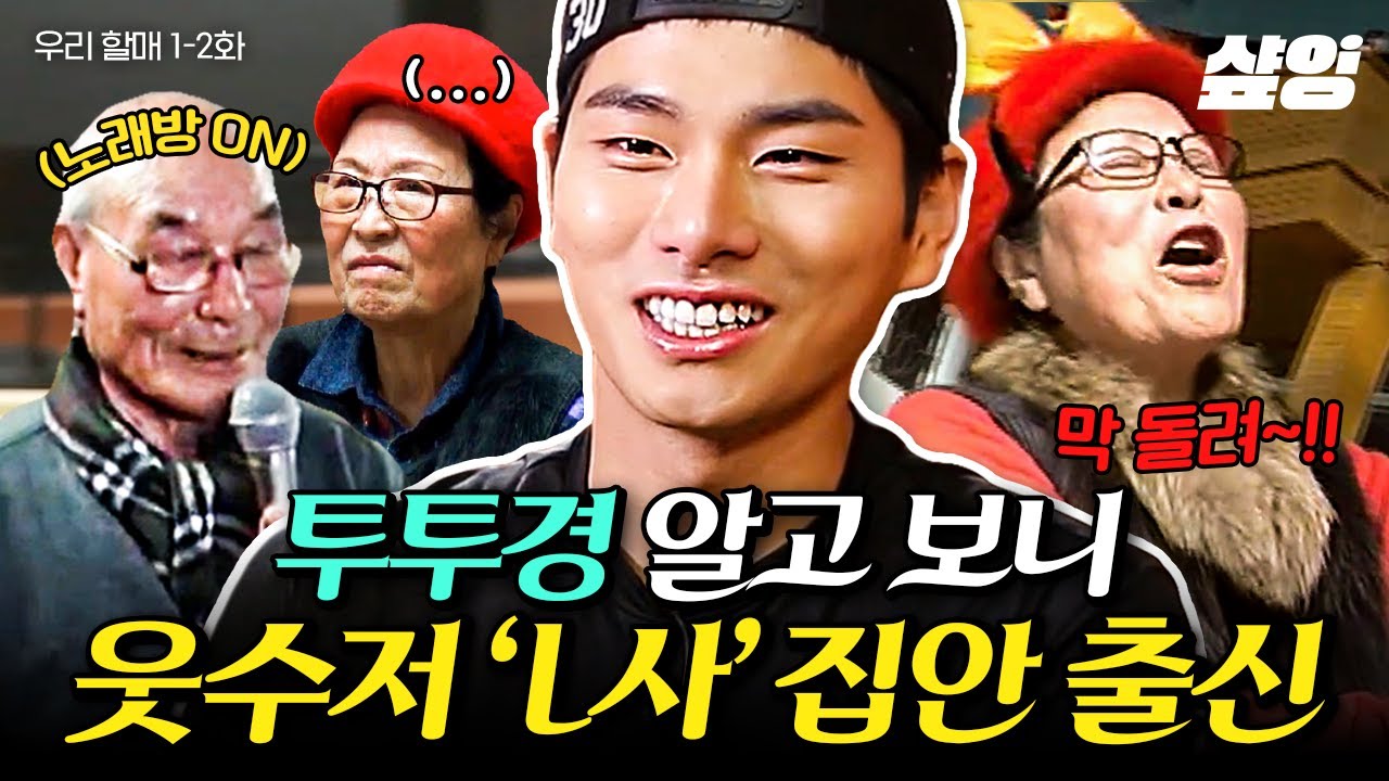 대기업 L사의 말단 사원에서 사장님이 된 이이경 아버지👍 할머니를 위해 설운도 초대한 투투경 클라쓰ㄷㄷ | #우리할매 #샾잉