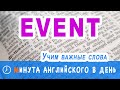 EVENT - учим слова по английскому, вся важная английская лексика в одном курсе