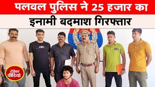 Palwal News : 25 हजार का इनामी बदमाश गिरफ्तार | Sarvoday tv india