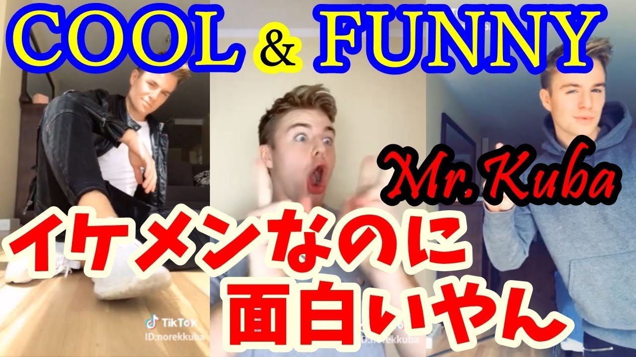 Tik Tok Mr Kuba 注目 クールに見えて実は面白いぞ Cool Funny Great Tik Toker イケメン外国人 Youtube