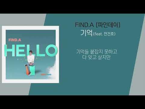 Find.A(파인데이) - 기억 (Feat. 전건호)
