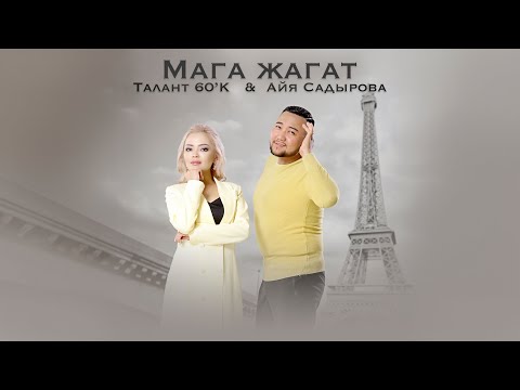 Талант 60к & Айя Садырова - Мага жагат