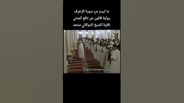 ما تيسر من سورة الزخرف رواية #قالون_عن_نافع المدني تلاوة الشيخ #الدوكالي_محمد