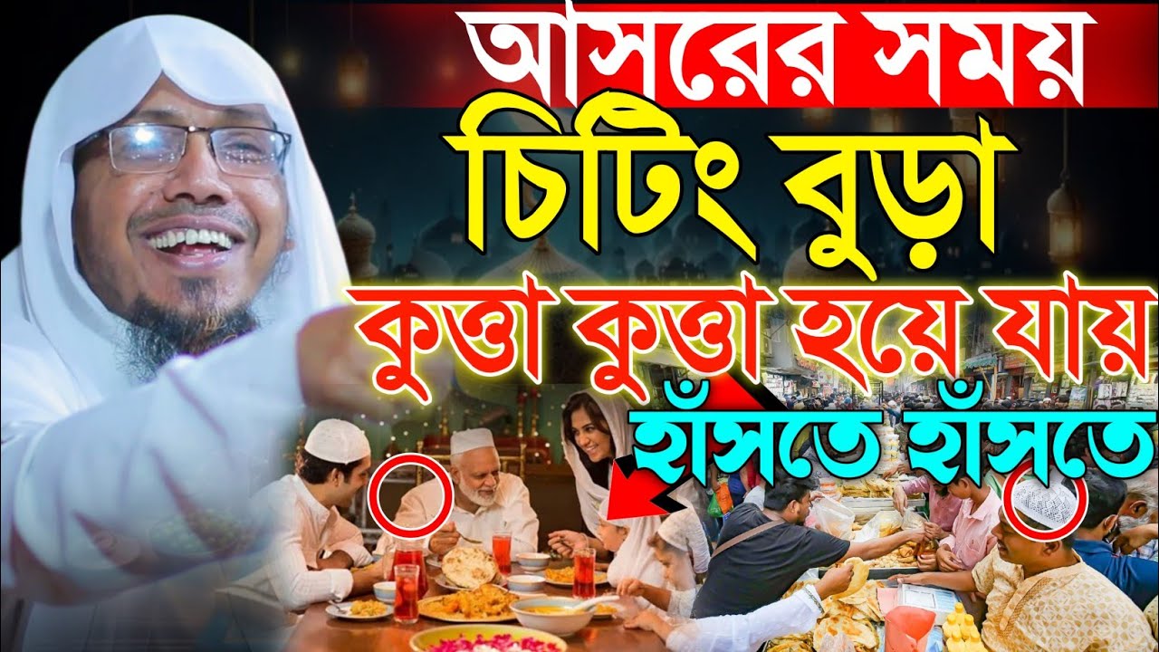 রমজানে আসরের সময় চিটিং বুড়া কুত্তা কুত্তা হয়ে যায় | 22/02/2026 afsari waz | রফিক উল্লাহ আফসারী