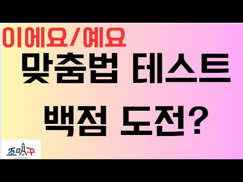 한국인이 많이 틀리는 표준발음법 맞춤법 #조매꾸퀴즈