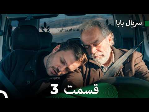سریال بابا قسمت 3 (Dooble Farsi) FULL HD