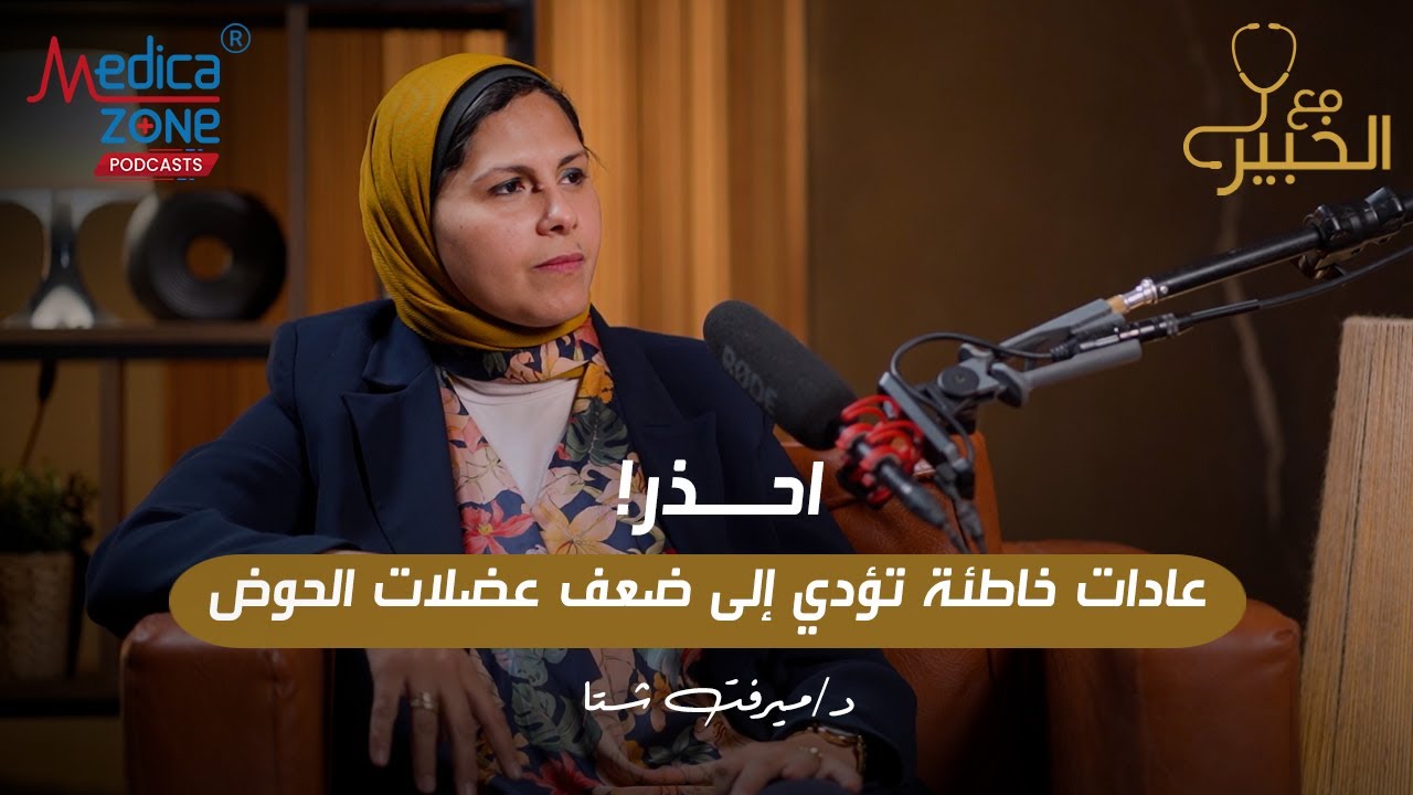 ضعف عضلات الحوض | عادات خاطئة تسبب ضعف عضلات الحوض | دكتور ميرفت شتا