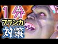 1分でわかるブランカ対策【SF6】