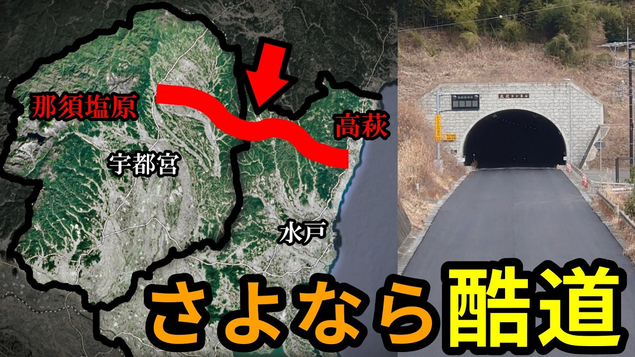 【東北道→常磐道】北関東の端、ようやく酷道解消!