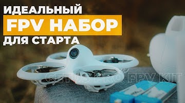 ИДЕАЛЬНЫЙ старт в мире FPV | Обзор BetaFPV CetusPro FPV Kit