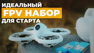 ИДЕАЛЬНЫЙ старт в мире FPV | Обзор BetaFPV CetusPro FPV Kit