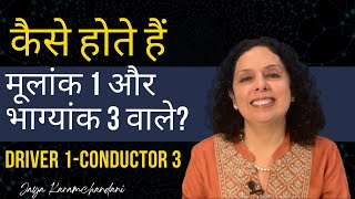 कैसे होते हैं मूलांक 1 और भाग्यांक 3 वाले? Success Tips Driver 1 & Conductor 3-Jaya Karamchandani