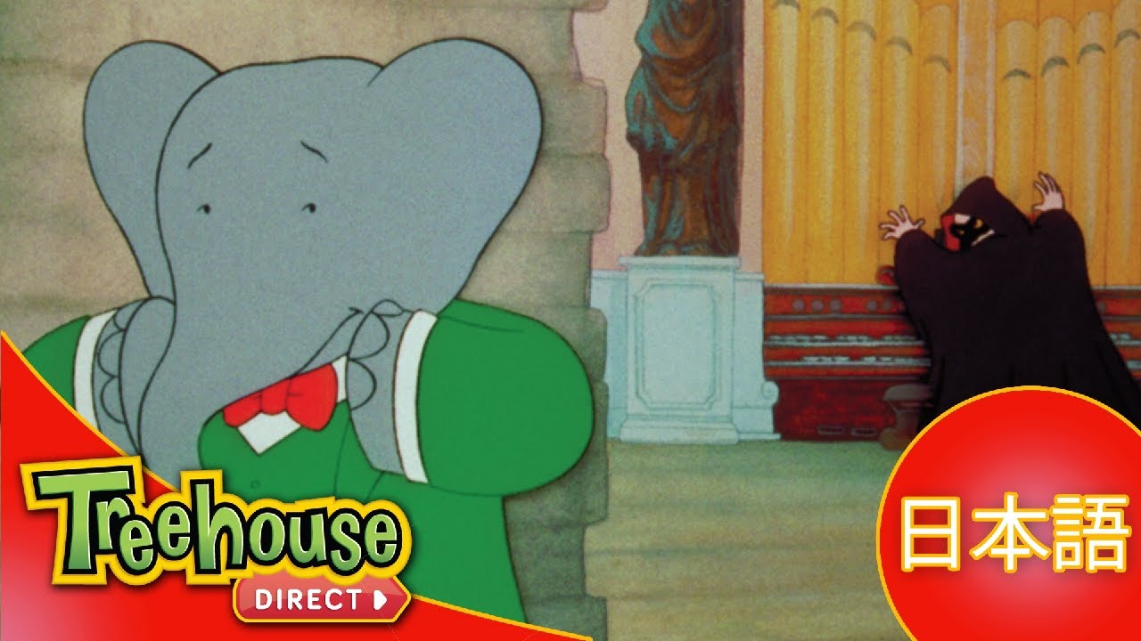 ぞうのババール (Babar): おんがくホールのひみつ - Ep.13 (日本