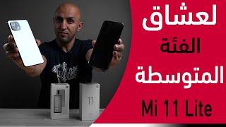 تألق من شاومي في الفئة المتوسطة - Xiaomi Mi 11 Lite Unboxing