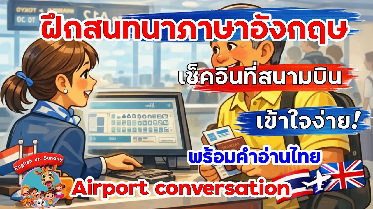 ฝึกสนทนาภาษาอังกฤษในสนามบิน English Conversation at the Airport  ด้วยการ์ตูนสนุก ๆ | พร้อมคำอ่านไทย