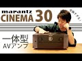 究極の一体型AVアンプの実力はいかほど？CINEMA 30をレビューしてみた。