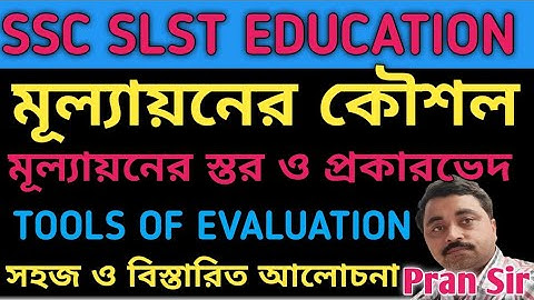 SLST EDUCATION || মূল্যায়নের প্রকার ও কৌশল || TYPES & TOOLS OF EVALUATION || মূল্যায়নের পর্যায় ||
