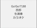 Go!Go!7188 西部 生演奏 カラオケ Instrumental cover