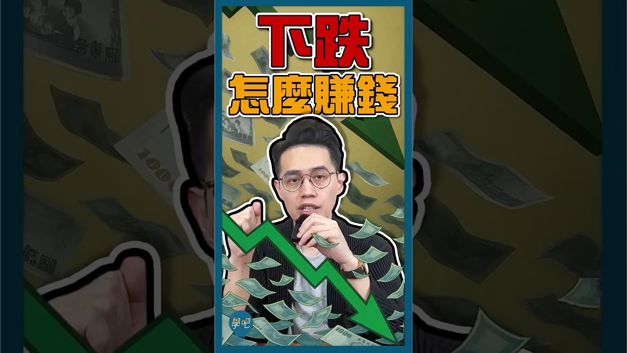 股價下跌也能賺錢？做多、做空是什麼？ #做多#做空#是什麼#做空教學#限空令#股市新手#投資教學#股票操作技巧#股市入門#股票基礎知識#