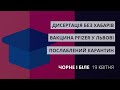 Послаблення карантину, вакцинація Pfizer, дисертація без хабарів | «Чорне і Біле» за 19 квітня