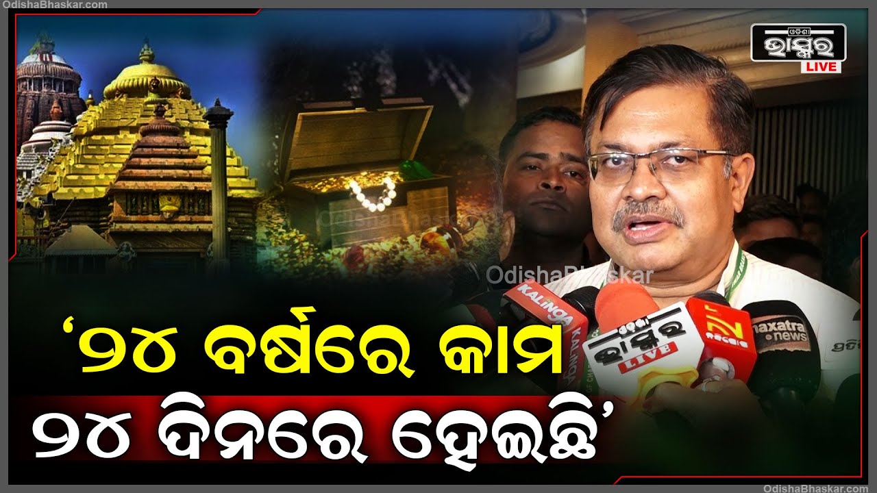 "ଯେଉଁ କଥାକୁ ସେମାନେ ୨୪ ବର୍ଷରେ କରିପାରିନଥିଲେ ତାକୁ ୨୪ ଦିନର ସରକାର ନିଷ୍ପତ୍ତି ନେଇ କାମ କରିଛନ୍ତି"