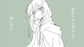 いつか終わる/初音ミク