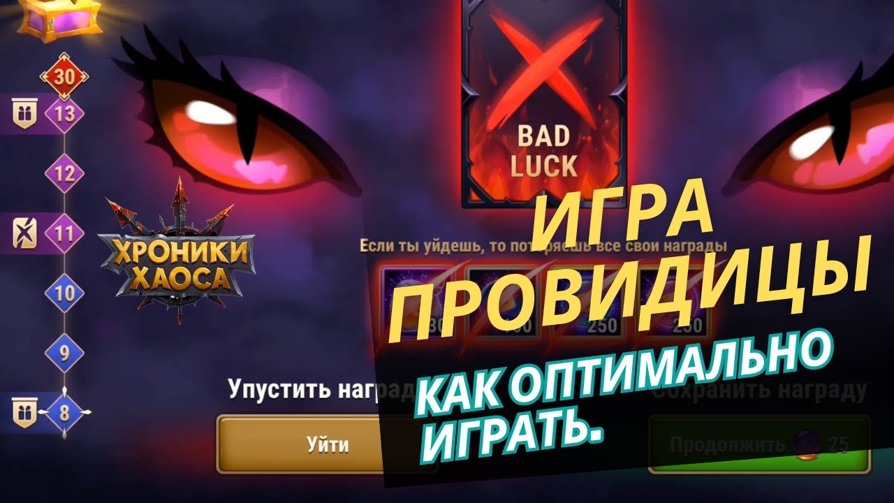Игра провидицы. Как оптимально играть. Мобильные хроники хаоса.