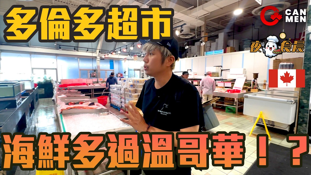真係特別平?! 勁大海鮮部 多倫多越南超市 點解平過西岸?  住加男人