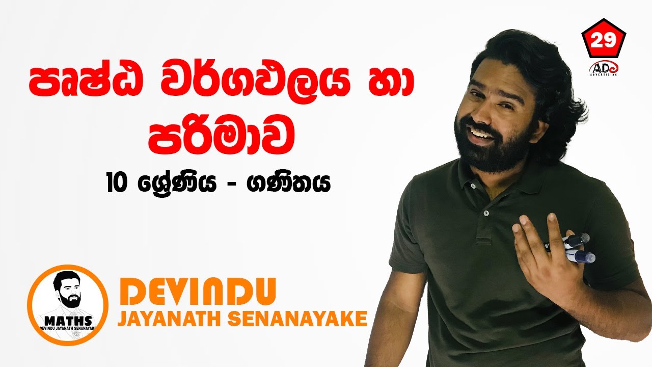 Grade 10 | Lesson No.29(i) | පෘෂ්ඨ වර්ගඵලය හා පරිමාව (Surface Area & Volume) 》The Best MathSchool