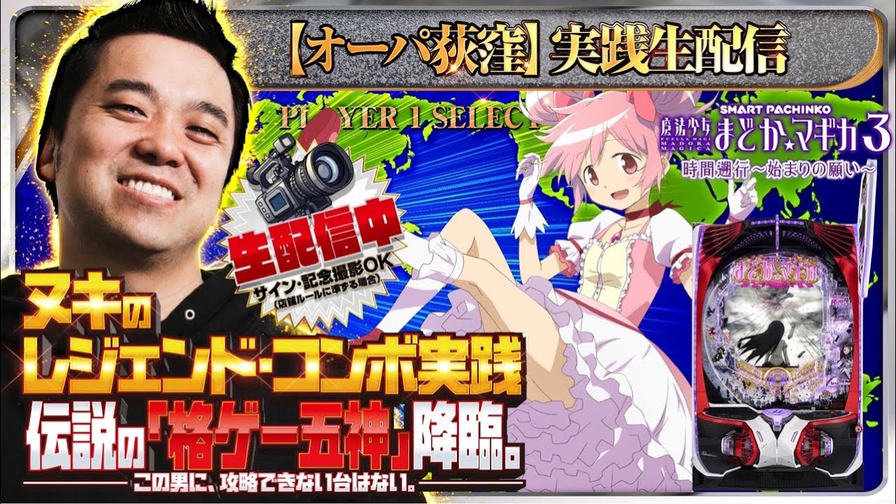 【パチスロ最新台生配信】e 魔法少女まどか☆マギカ3 時間遡行〜始まりの願い〜 ワルプルギスの夜研究所！後編【東京都オーパ荻窪店】PR