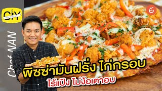 พิซซ่ามันฝรั่งไก่กรอบ ไร้แป้ง ไม่ง้อเตาอบ by เชฟน่าน l CIY - Cook it your self