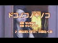 Wii カラオケ U - (カバー) ドコノコノキノコ / 横山だいすけ,三谷たくみ (原曲key) 歌ってみた