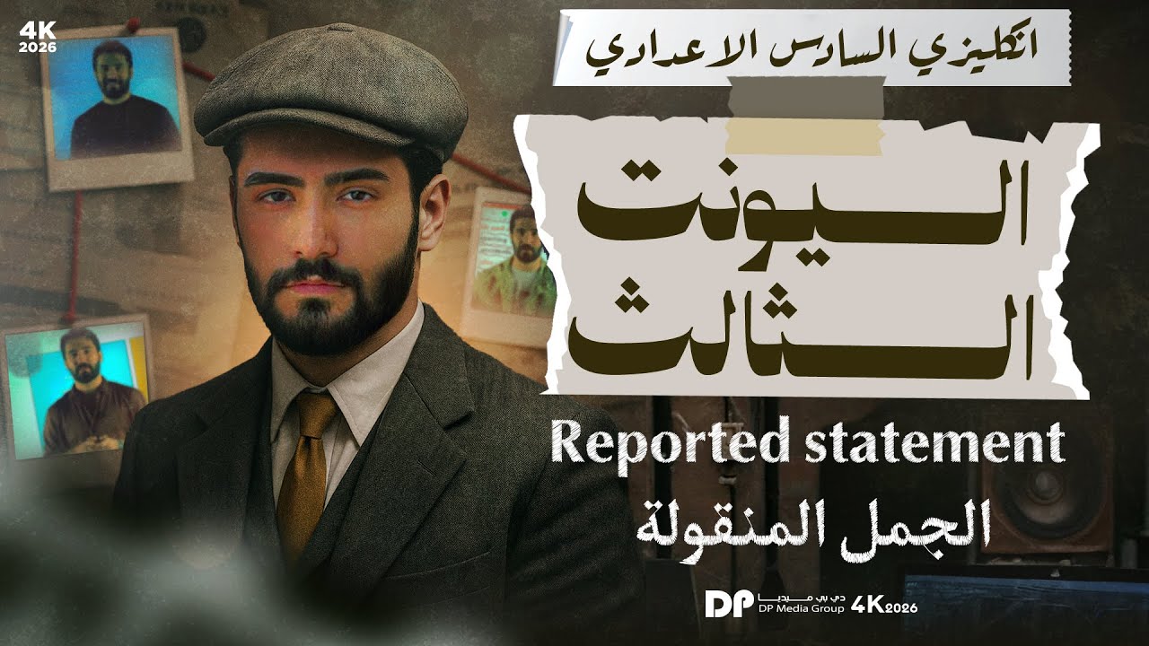 شرح موضوع الجملة المنقولة  || reported statement || اليونت الثالث