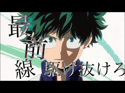 【MAD/AMV】DAYBREAKFRONTLINE×僕のヒーローアカデミア