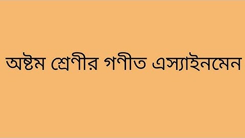 গণিত এসাইনমেন্ট#class8#অষ্টম শ্রেণীর এসাইনমেন্ট।গণিত।