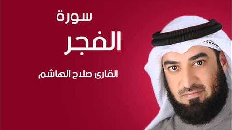 سورة الفجر | صلاح الهاشم