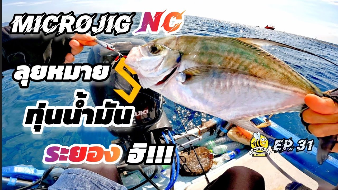 MicrojigNC ทะลวงหมาย ทุ่นน้ำมัน ระยอง .. ที่เคยเป็นข่าวน้ำมันรั่ว !! (Ep. 31)​