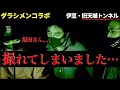 【ダラシメン心霊コラボ】この動画の最後に撮れた写真がマジでヤバい。心霊名所「旧天城トンネル」で何かが起きる。