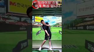 골프#드라이브 스윙! 이걸 지켜 보세요.