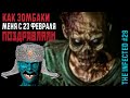 ЗАРАЖЁННЫЕ ►КАК ЗОМБАКИ МЕНЯ С 23 ФЕВРАЛЯ ПОЗДРАВЛЯЛИ ►The Infected #29