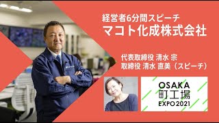 マコト化成株式会社 取締役 清水 直美【OSAKA 町工場 EXPO 2021経営者スピーチ】