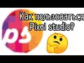 Как пользоваться pixel studio? | Как делать пиксельные анимации? | Как я делаю анимации про Соника?