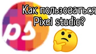 Как пользоваться pixel studio? | Как делать пиксельные анимации? | Как я делаю анимации про Соника?