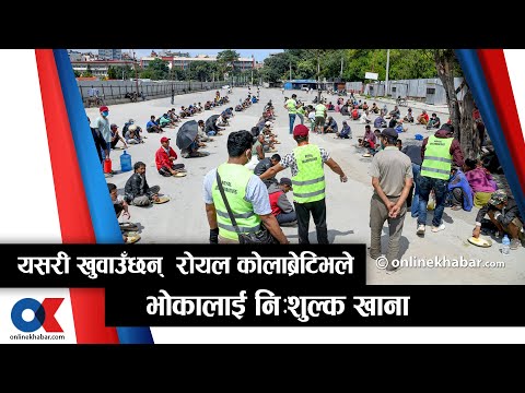 दैनिक १५ सय मजदुरहरुलाई यसरी  खाना खुवाउँछन् - रोयल कोलाब्रेटिभ संस्था